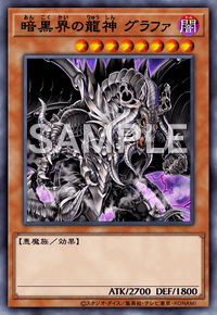 暗黒界の龍神 グラファ